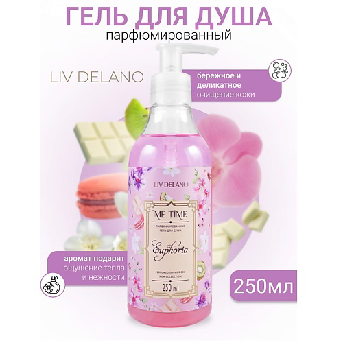 LIV DELANO Гель для душа парфюмированный  Euphoria ME TIME 250 #1