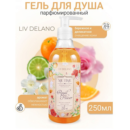 LIV DELANO Гель для душа парфюмированный  Royal Flower ME TIME 250 #1