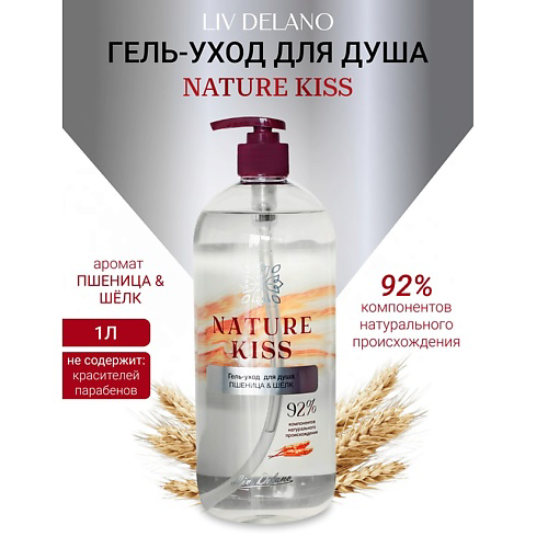 LIV DELANO Гель-уход для душа Пшеница & Шелк Nature Kiss 1000 #1