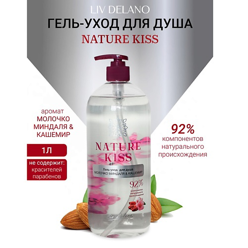 LIV DELANO Гель-уход для душа Молочко миндаля & Кашемир Nature Kiss 1000 #1