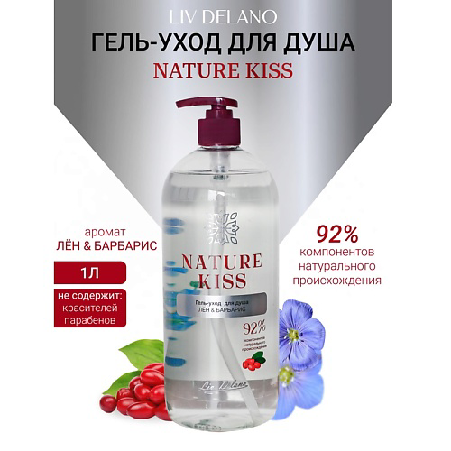 LIV DELANO Гель-уход для душа Лен & Барбарис Nature Kiss 1000 #1