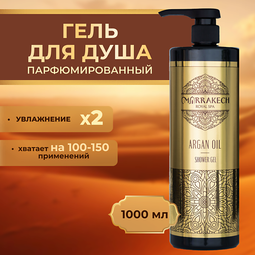 MARRAKECH ROYAL SPA ARGAN OIL  Гель для душа 1000 #1