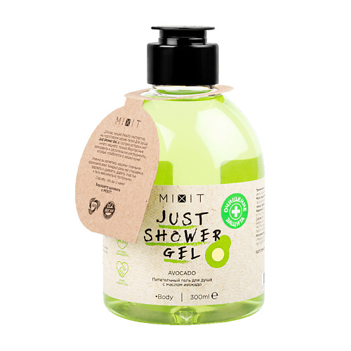 MIXIT Питательный гель для душа с маслом авокадо Just Shower Gel Avocado 300 #1