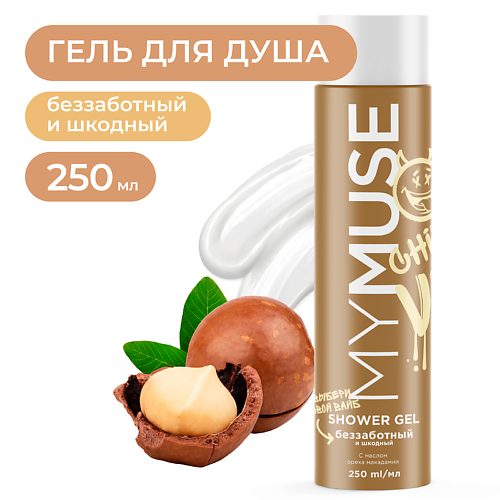 MY MUSE Гель для душа беззаботный и шкодный 250 #1