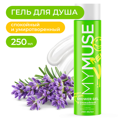 MY MUSE Гель для душа спокойный и умиротворенный 250 #1