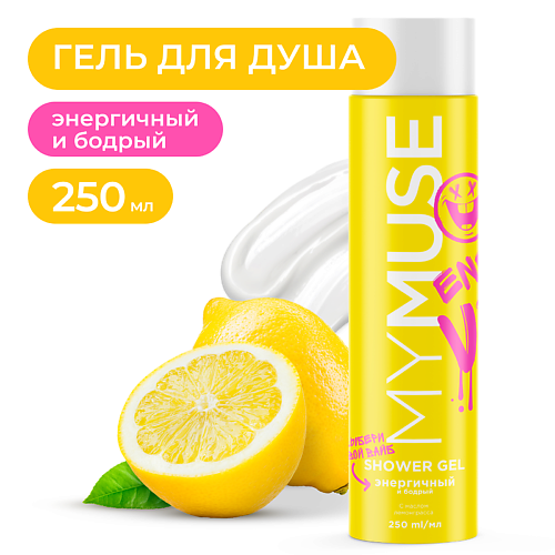 MY MUSE Гель для душа энергичный и бодрый 250 #1