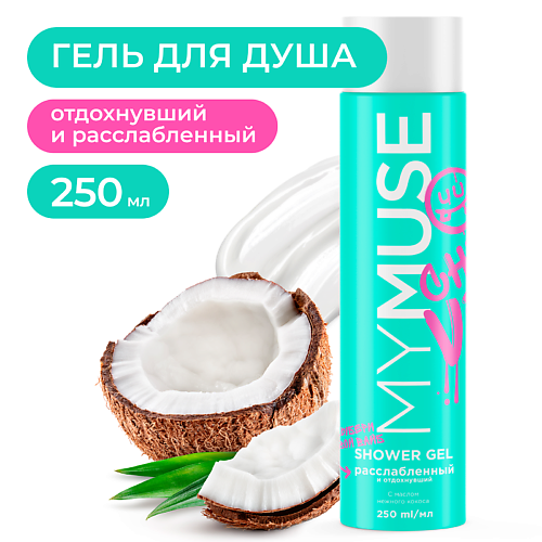 MY MUSE Гель для душа  расслабленный и отдохнувший 250 #1