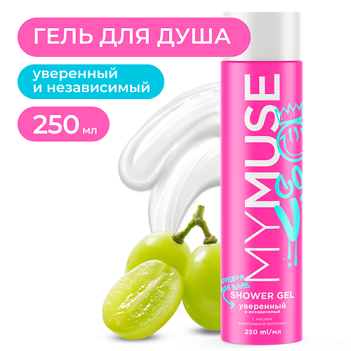 MY MUSE Гель для душа уверенный и независимый 250 #1