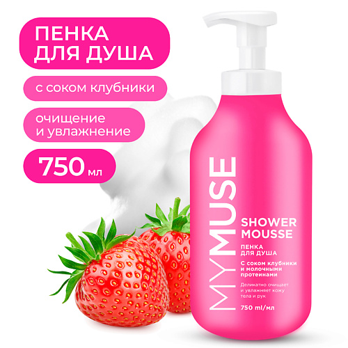 MY MUSE Пенка для душа с соком клубники и молочными протеинами 750 #1