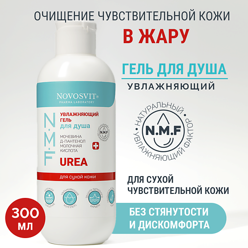 NOVOSVIT Увлажняющий гель для душа 300 #1