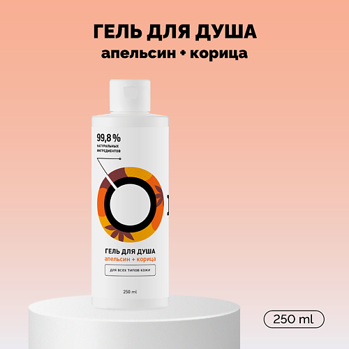 ONME Гель для душа «Апельсин и корица» Travel 250 #1