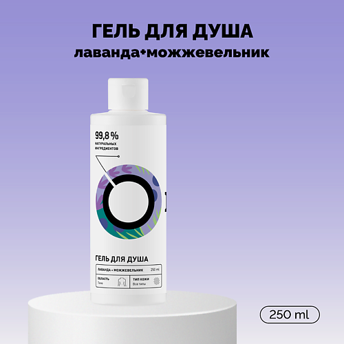 ONME Гель для душа «Лаванда и Можжевельник» Travel 250 #1