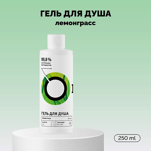 ONME Гель для душа «Лемонграсс» 250 #1
