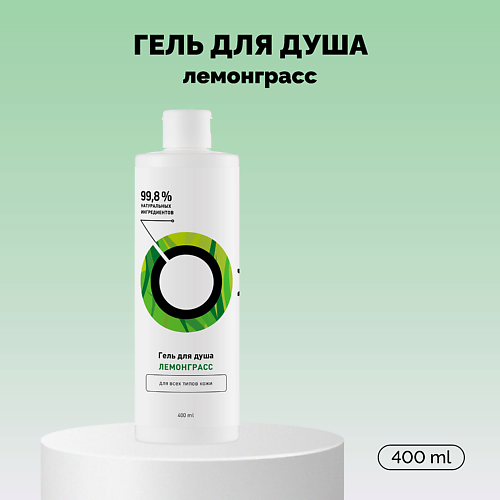 ONME Гель для душа «Лемонграсс» 400 #1