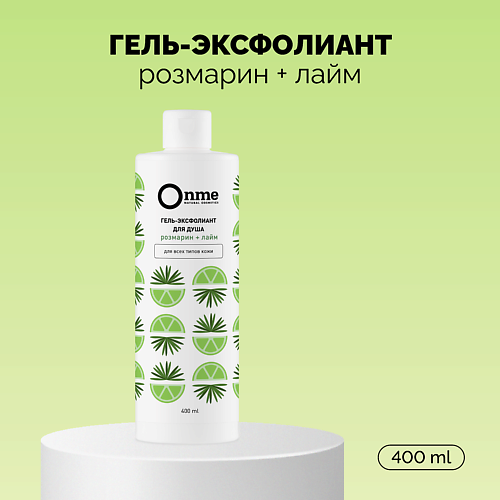 ONME Гель-эксфолиант «Розмарин и лайм» 400 #1