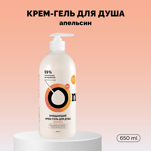 ONME Крем-гель для душа очищающий «Апельсин» 650 #1