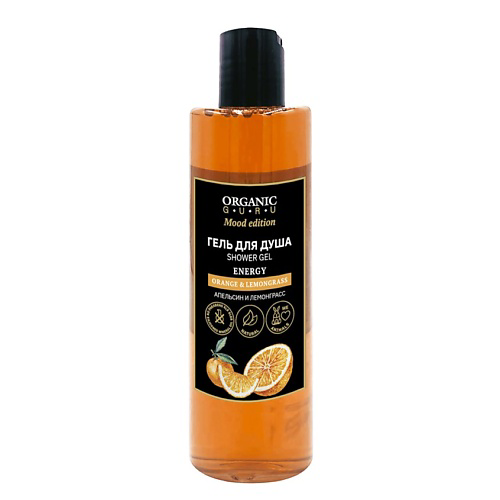 ORGANIC GURU Гель для душа Апельсин и Лемонграсс ORANGE & LEMONGRASS ENERGY 250 #1