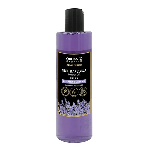 ORGANIC GURU Гель для душа Бергамот и Лаванда BERGAMOT & LAVENDER 250 #1