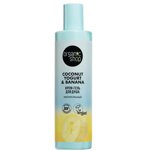 ORGANIC SHOP Крем-гель для душа "Питательный" Coconut yogurt 280 #1