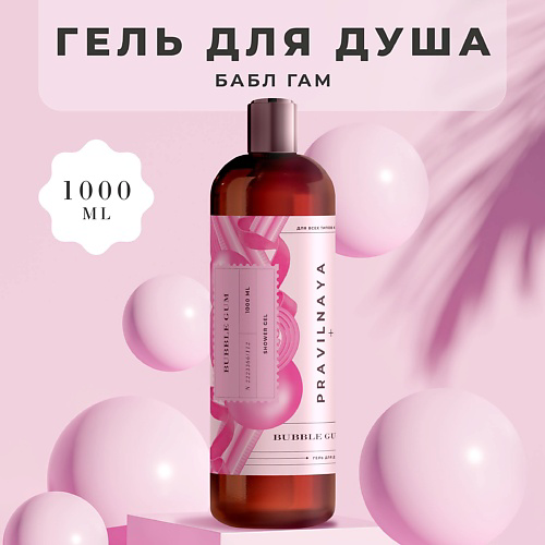 P+K PRAVILNAYA KOSMETIKA Очищающий гель для душа Бабл гам 1000 #1