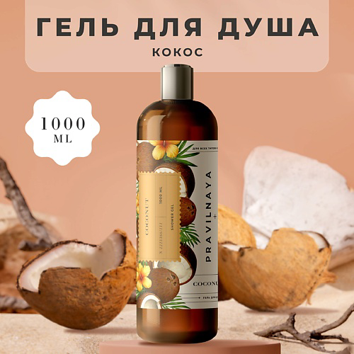 P+K PRAVILNAYA KOSMETIKA Очищающий гель для душа Кокос 1000 #1