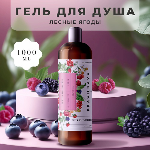 P+K PRAVILNAYA KOSMETIKA Очищающий гель для душа Лесные ягоды 1000 #1