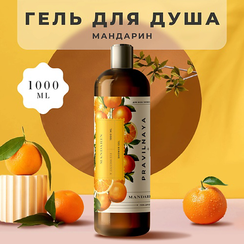 P+K PRAVILNAYA KOSMETIKA Очищающий гель для душа Мандарин 1000 #1