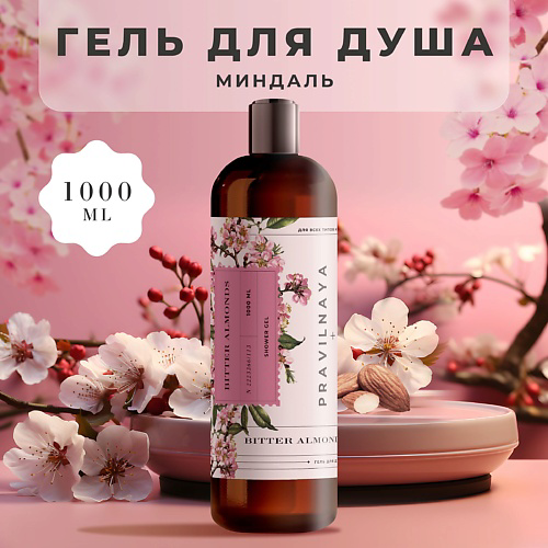 P+K PRAVILNAYA KOSMETIKA Очищающий гель для душа Миндаль 1000 #1