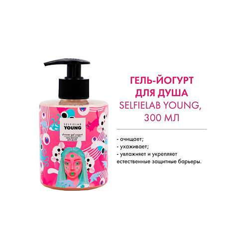 SELFIELAB YOUNG Гель-йогурт для душа с экстрактами зеленого кофе и какао 300 #1