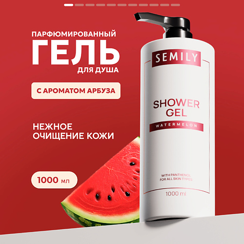 SEMILY Гель для душа Арбуз #1