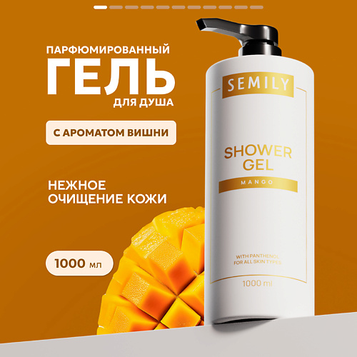 SEMILY Гель для душа манго #1