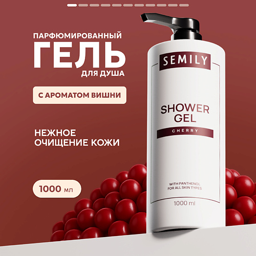 SEMILY Гель для душа Вишня #1