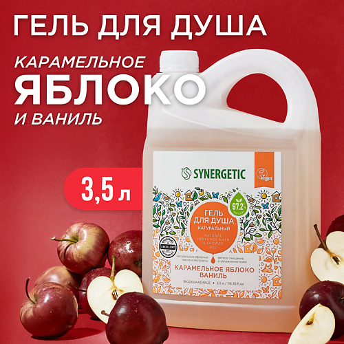 SYNERGETIC Гель для душа "Карамельное яблоко и ваниль" 3500 #1