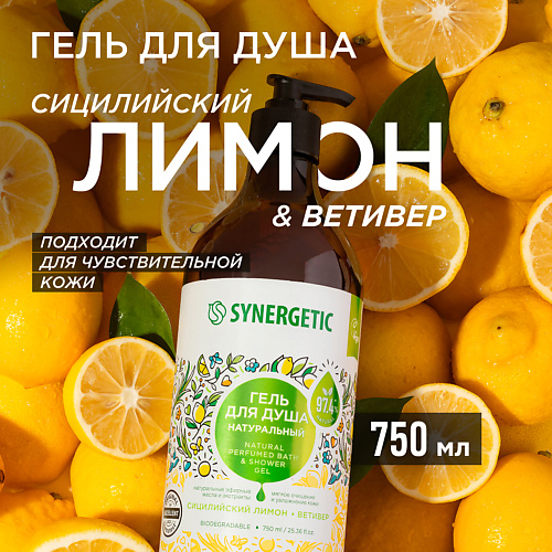 SYNERGETIC Гель для душа "Сицилийский лимон и ветивер" 750 #1
