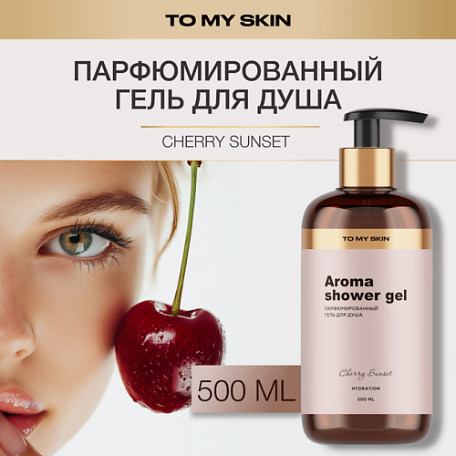 TO MY SKIN Гель для душа парфюмированный, Cherry 500 #1