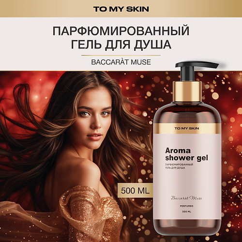 TO MY SKIN Гель для душа парфюмированный, женский Baccaràt Muse 500 #1