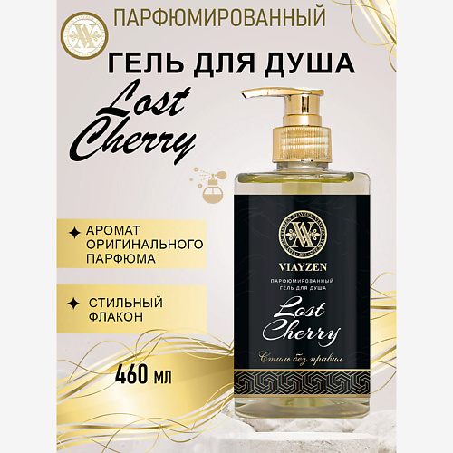 VIAYZEN Парфюмированный гель для душа Lost Cherry 460 #1