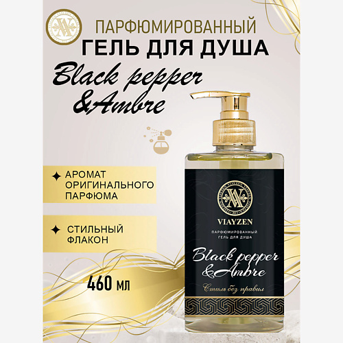 VIAYZEN Парфюмированный гель для душа Black pepper & Ambre 460 #1
