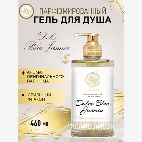 VIAYZEN Парфюмированный гель для душа Dolce Blue Jasmin 460 #1