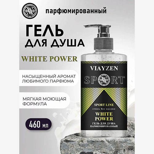 VIAYZEN Парфюмированный гель для душа WHITE POWER 460 #1