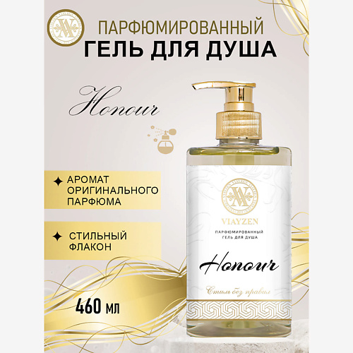 VIAYZEN Парфюмированный гель для душа Honour 460 #1