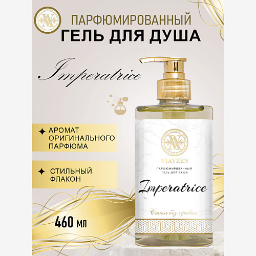 VIAYZEN Парфюмированный гель для душа Imperatrice 460 #1