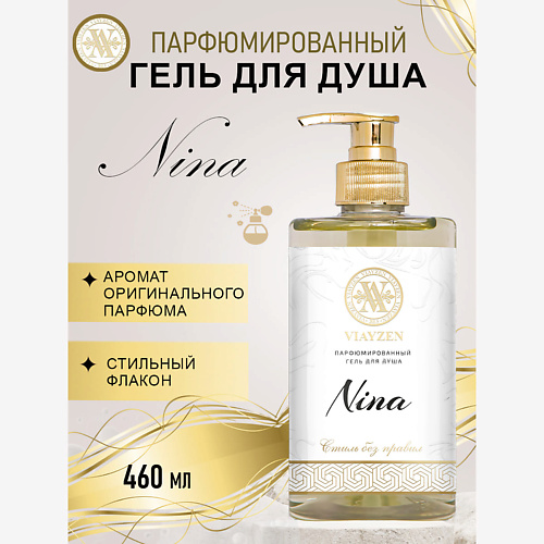 VIAYZEN Парфюмированный гель для душа Nina 460 #1