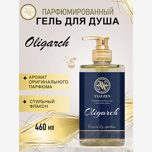 VIAYZEN Парфюмированный гель для душа Oligarch 460 #1