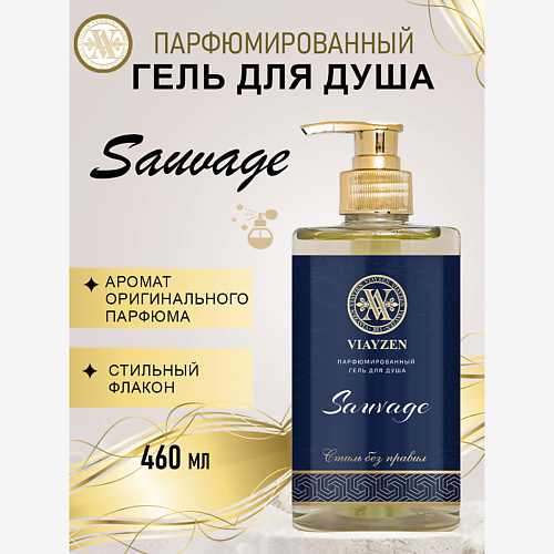 VIAYZEN Парфюмированный гель для душа Sauvage 460 #1