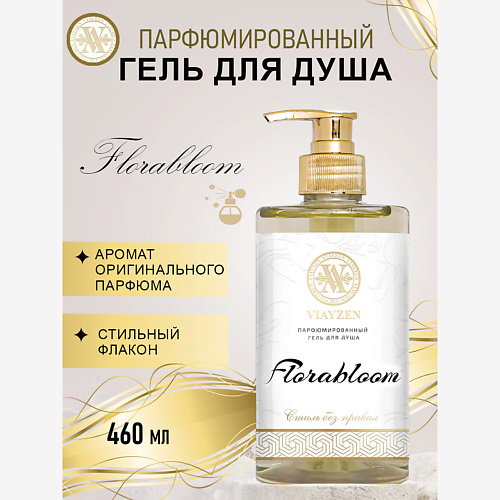 VIAYZEN Парфюмированный гель для душа Florabloom 460 #1