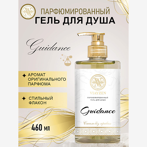 VIAYZEN Парфюмированный гель для душа Guidance 460 #1