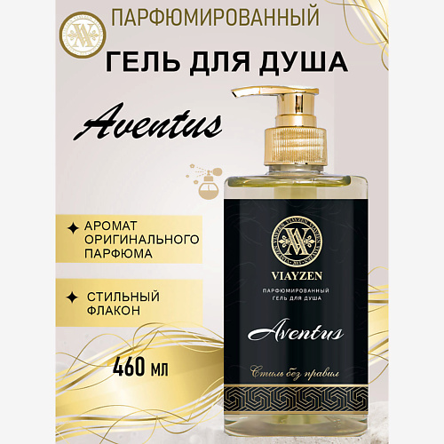VIAYZEN Парфюмированный гель для душа Aventus 460 #1
