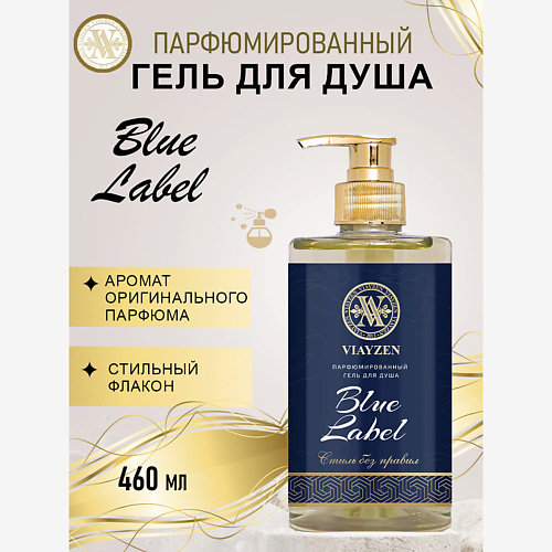 VIAYZEN Парфюмированный гель для душа Blue Label 460 #1