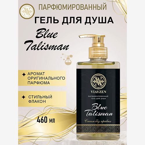 VIAYZEN Парфюмированный гель для душа Blue Talisman 460 #1